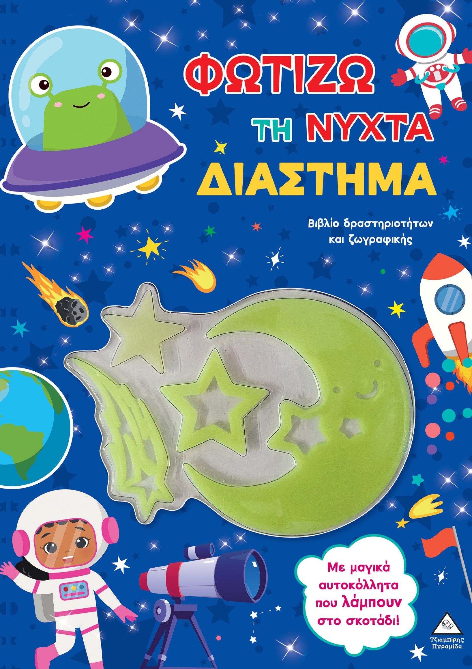 Φωτίζω τη νύχτα – Διάστημα, Βιβλίο δραστηριοτήτων και ζωγραφικής,  Brijbasi Art Press Limited, Εκδόσεις Τζιαμπίρης - Πυραμίδα, 2026